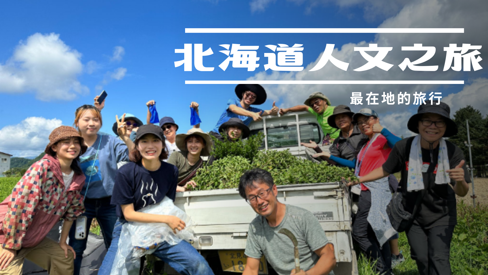 北海道人文之旅(夏季・道東)