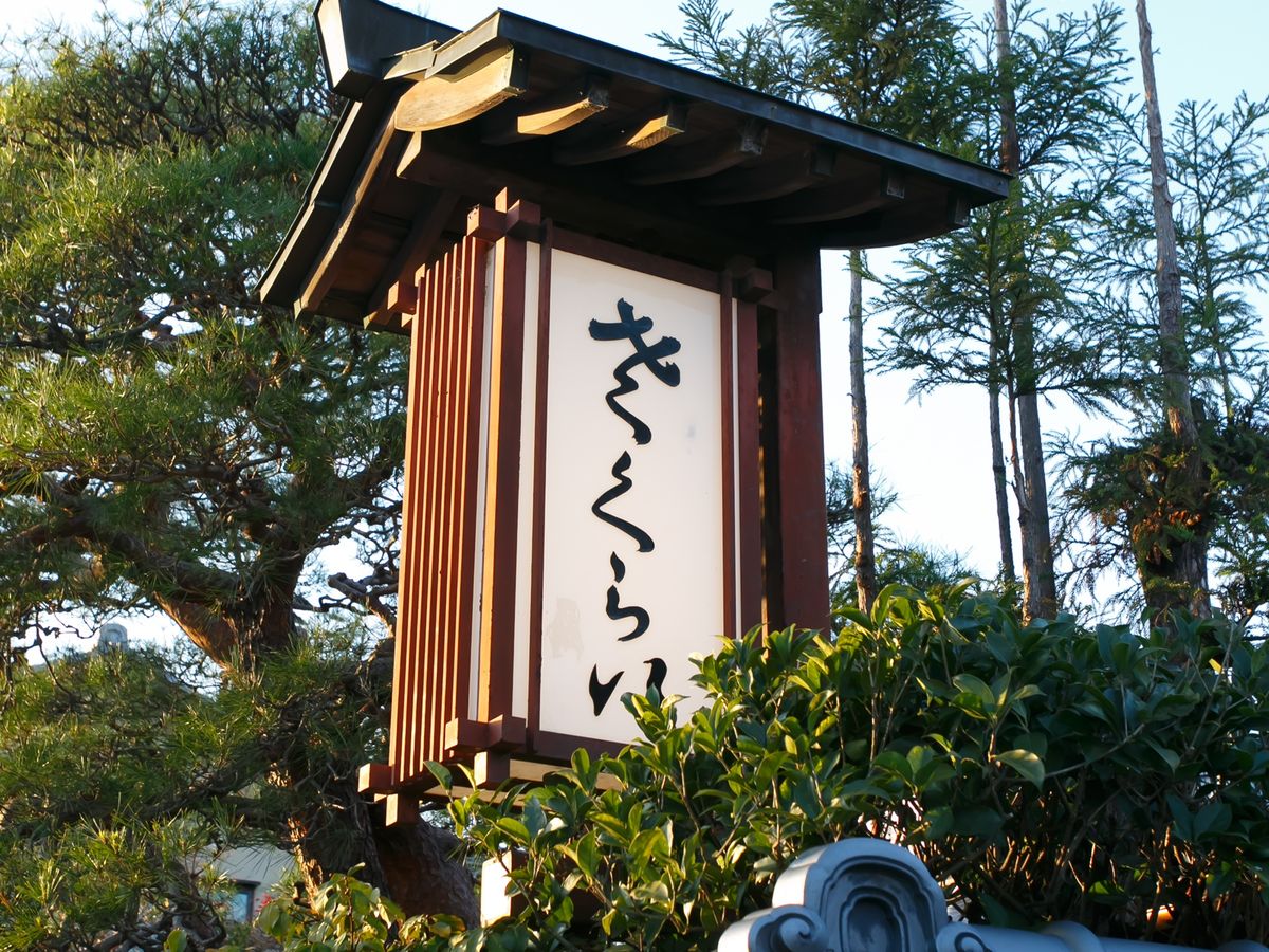 京都｜百年老舖料亭「京料理 さくらい」親授高湯體驗課（約 1.5～2 小時）