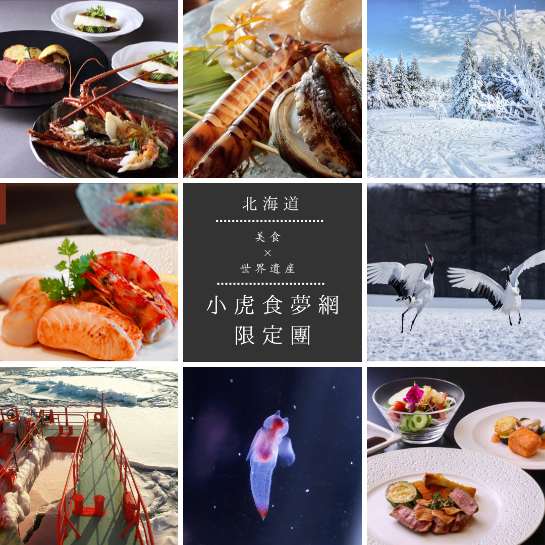 ＜6天5夜＞米其林星級美食×世界遺產，冬季的白色浪漫，北海道道東之旅。
